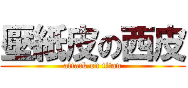 壓紙皮の西皮 (attack on titan)