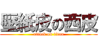 壓紙皮の西皮 (attack on titan)