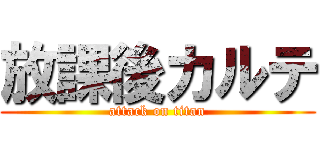 放課後カルテ (attack on titan)