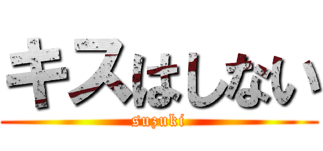 キスはしない (suzuki)