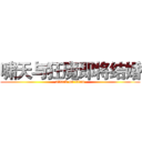 啸天与狂魔即将结婚 (attack on titan)