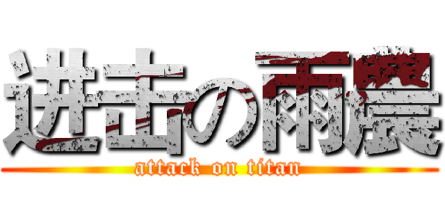 进击の雨農 (attack on titan)