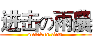 进击の雨農 (attack on titan)