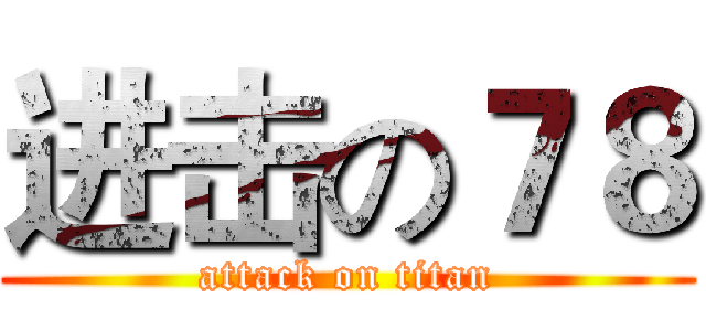 进击の７８ (attack on titan)