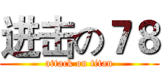 进击の７８ (attack on titan)