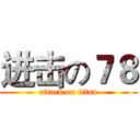 进击の７８ (attack on titan)