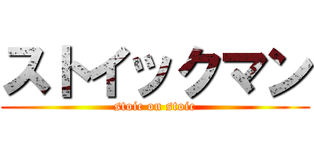 ストイックマン (stoic on stoic)
