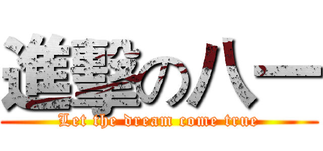 進擊の八一 (Let the dream come true)