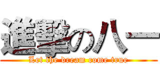 進擊の八一 (Let the dream come true)