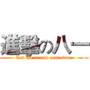 進擊の八一 (Let the dream come true)