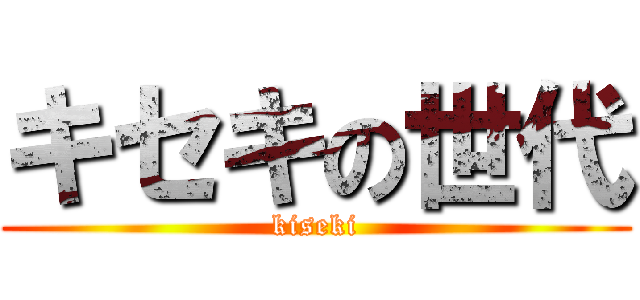 キセキの世代 (kiseki)