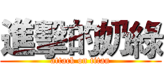 進擊的奶綠 (attack on titan)