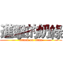 進擊的奶綠 (attack on titan)