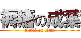 褥瘡の成葉 (attack on titan)