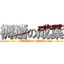 褥瘡の成葉 (attack on titan)