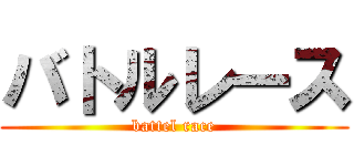 バトルレース (battel race)