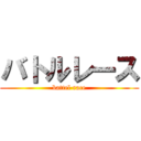 バトルレース (battel race)