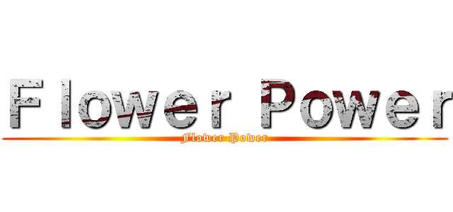 Ｆｌｏｗｅｒ Ｐｏｗｅｒ (Flower Power)