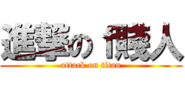 進撃のｆ賤人 (attack on titan)
