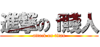 進撃のｆ賤人 (attack on titan)
