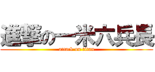 進撃の一米六兵長 (attack on titan)