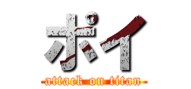 ポイ (attack on titan)