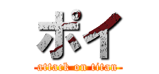 ポイ (attack on titan)