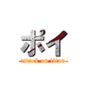 ポイ (attack on titan)