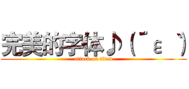 完美的字体♪（´ε｀ ） (attack on titan)
