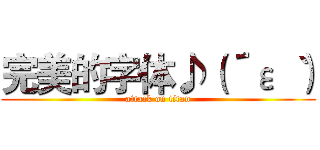 完美的字体♪（´ε｀ ） (attack on titan)