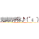 完美的字体♪（´ε｀ ） (attack on titan)