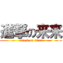 進撃の来来 (attack on titan)