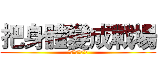 把身體變成戰場 (甲狀腺的最後一搏)