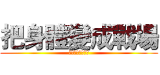 把身體變成戰場 (甲狀腺的最後一搏)