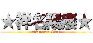 ★祥名陽痿★ (attack on titan)
