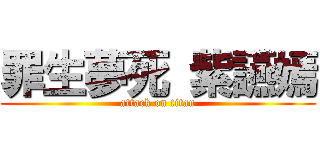 罪生夢死 紫讌嫣 (attack on titan)