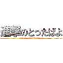 進撃のとったばよ (attack on tottabayo)