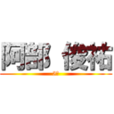 阿部 俊祐 (5組)