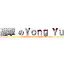 進撃 のＹｏｎｇ Ｙｕ (attack on titan)