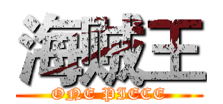 海贼王 (ONE PIECE)