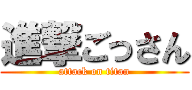 進撃ごっさん (attack on titan)
