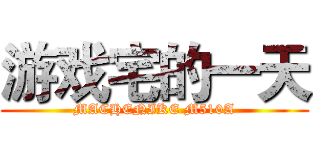 游戏宅的一天 (MACHENIKE M510A)