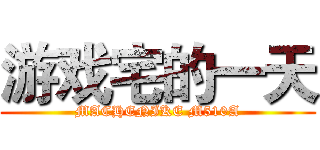 游戏宅的一天 (MACHENIKE M510A)