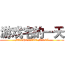 游戏宅的一天 (MACHENIKE M510A)