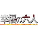 幸福の六人 (attack on titan)