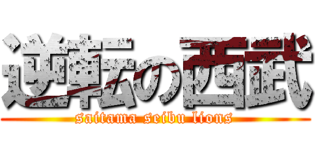 逆転の西武 (saitama seibu lions)