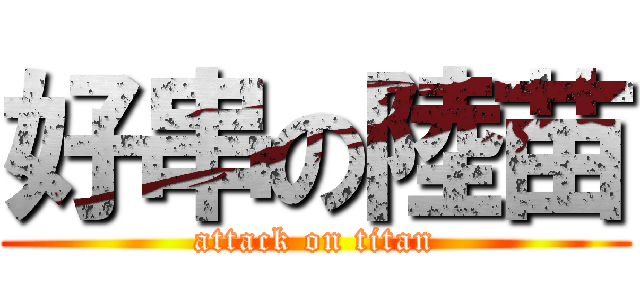 好串の陸苗 (attack on titan)