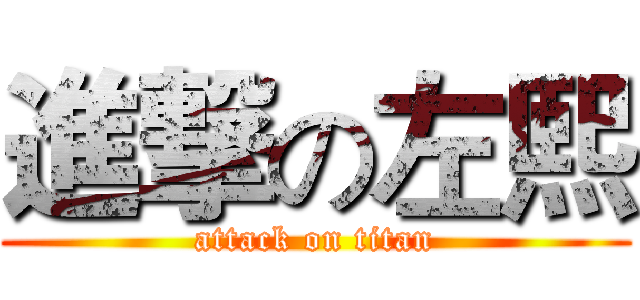 進撃の左熙 (attack on titan)
