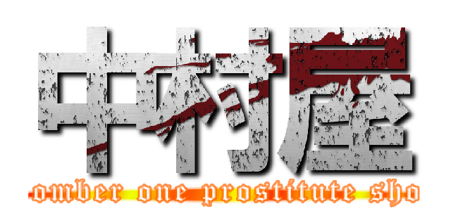 中村屋 (Nomber one prostitute shop)