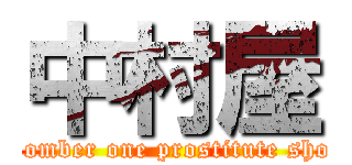 中村屋 (Nomber one prostitute shop)